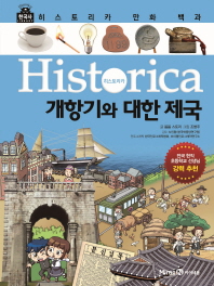 히스토리카 만화 백과 10 - 개항기와 대한 제국